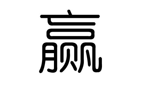 赢字的五行属什么,赢字有几划,赢字的含义