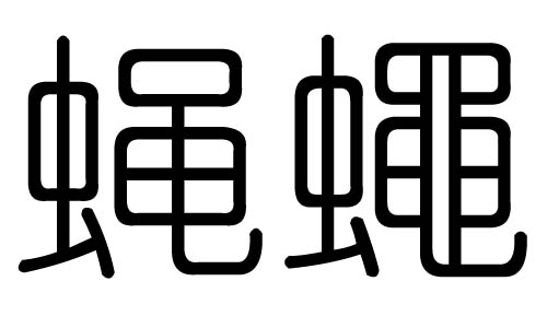 蝇字的五行属什么，蝇字有几划，蝇字的含义