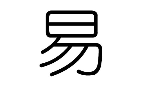 易字的五行属什么，易字有几划，易字的含义