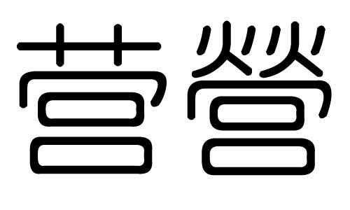 营字的五行属什么，营字有几划，营字的含义