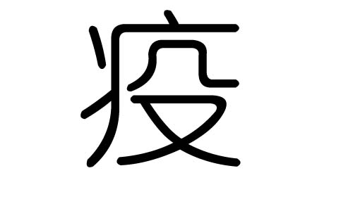 疫字的五行属什么,疫字有几划,疫字的含义