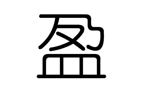 盈字的五行属什么,盈字有几划,盈字的含义
