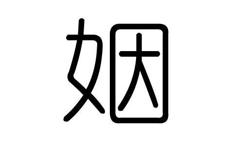 姻字的五行属什么，姻字有几划，姻字的含义