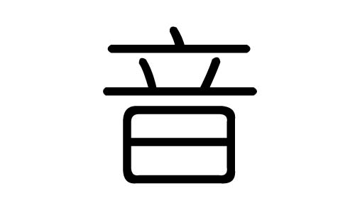 音字的五行属什么,音字有几划,音字的含义