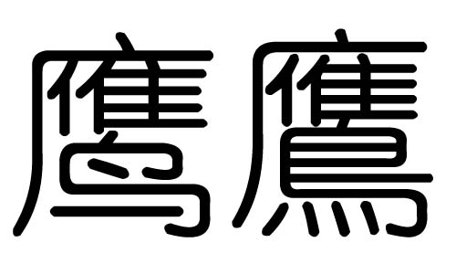 鹰字的五行属什么,鹰字有几划,鹰字的含义
