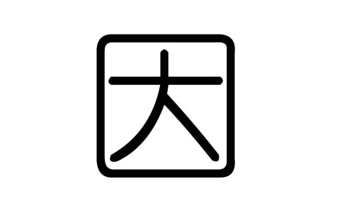 因字的五行属什么,因字有几划,因字的含义