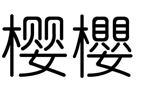 樱字的五行属什么,樱字有几划,樱字的含义