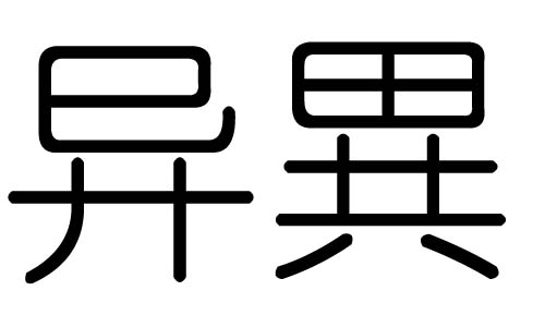 异字的五行属什么,异字有几划,异字的含义