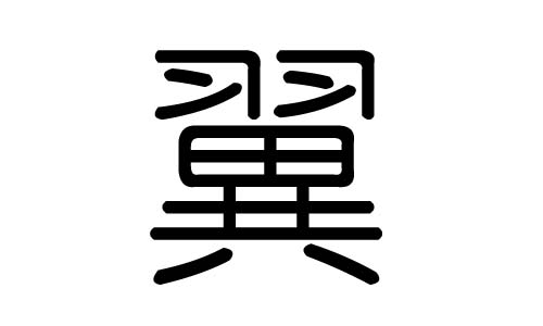翼字的五行属什么,翼字有几划,翼字的含义