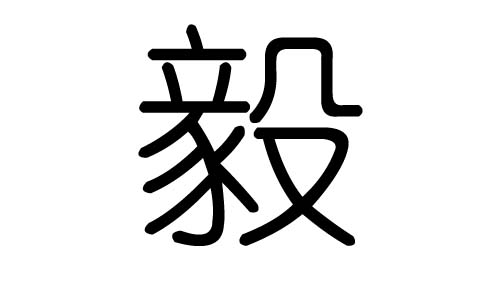 毅字的五行属什么,毅字有几划,毅字的含义