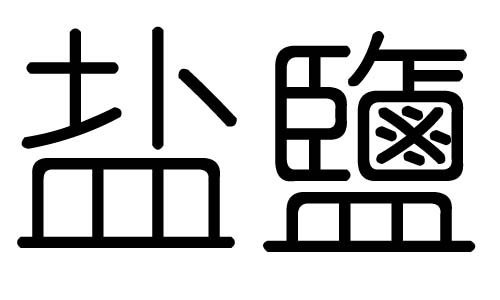 盐字的五行属什么,盐字有几划,盐字的含义