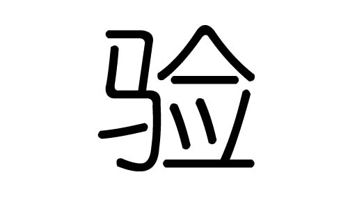 验字的五行属什么,验字有几划,验字的含义