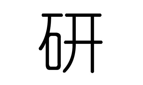 研字的五行属什么,研字有几划,研字的含义