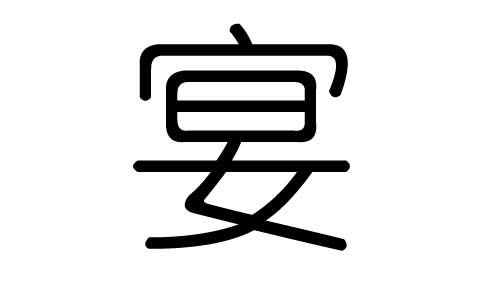 宴字的五行属什么,宴字有几划,宴字的含义