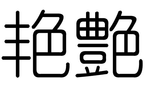 艳字的五行属什么,艳字有几划,艳字的含义