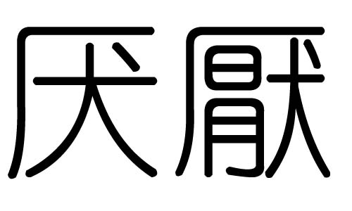 厌字的五行属什么,厌字有几划,厌字的含义
