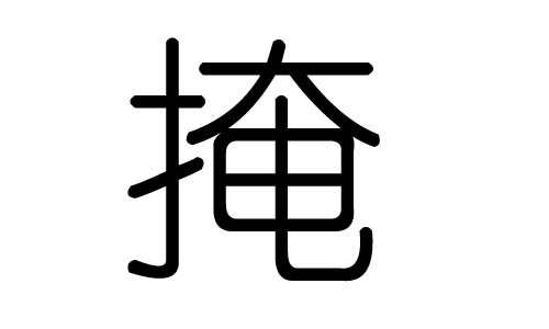 掩字的五行属什么,掩字有几划,掩字的含义