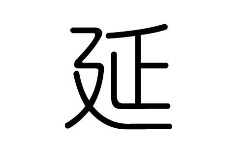 延字的五行属什么,延字有几划,延字的含义
