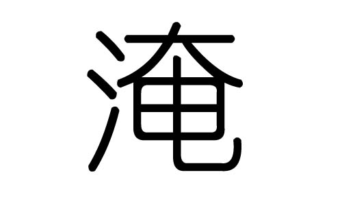 淹字的五行属什么,淹字有几划,淹字的含义