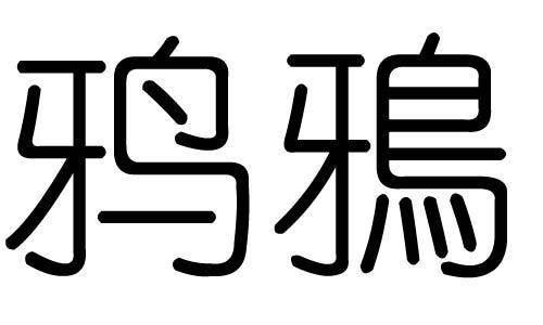 鸦字的五行属什么,鸦字有几划,鸦字的含义