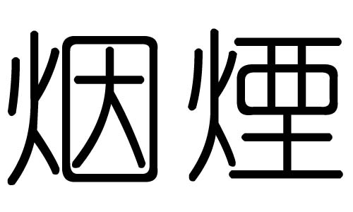 烟字的五行属什么,烟字有几划,烟字的含义