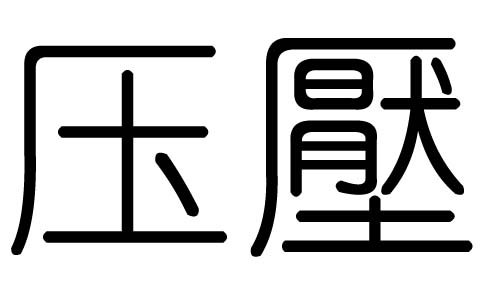 压字的五行属什么,压字有几划,压字的含义