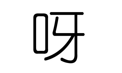 呀字的五行属什么,呀字有几划,呀字的含义