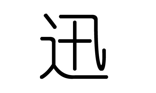 迅字的五行属什么,迅字有几划,迅字的含义