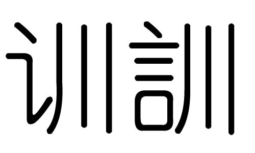 训字的五行属什么,训字有几划,训字的含义