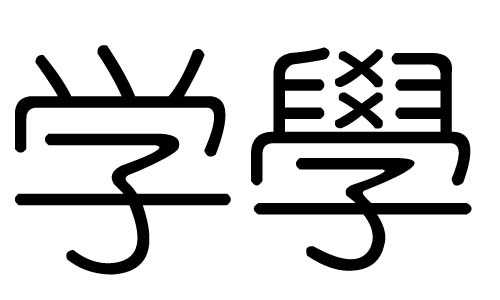 学字的五行属什么,学字有几划,学字的含义