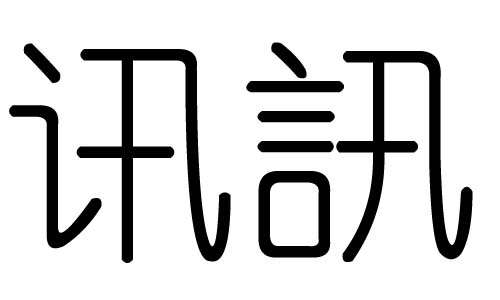 讯字的五行属什么,讯字有几划,讯字的含义