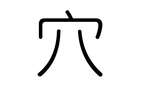 穴字的五行属什么,穴字有几划,穴字的含义