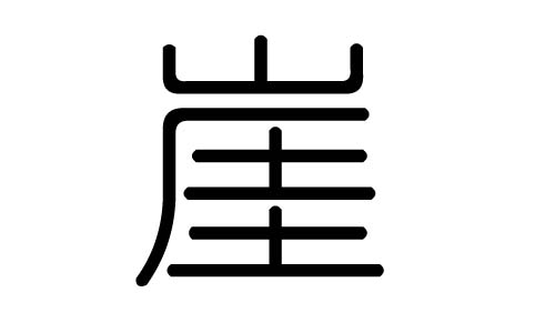 崖字的五行属什么,崖字有几划,崖字的含义