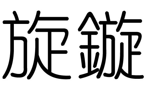 旋字的五行属什么,旋字有几划,旋字的含义