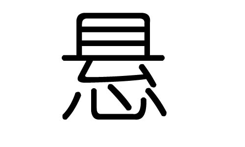 悬字的五行属什么,悬字有几划,悬字的含义