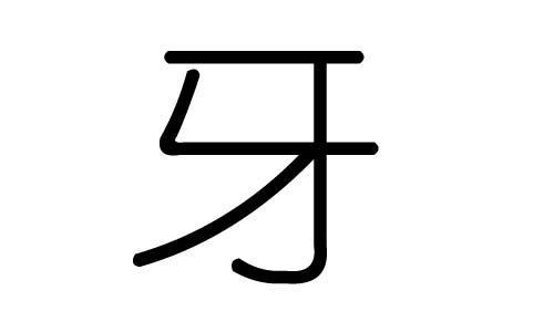 牙字的五行属什么,牙字有几划,牙字的含义