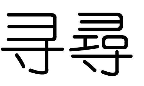 寻字的五行属什么,寻字有几划,寻字的含义
