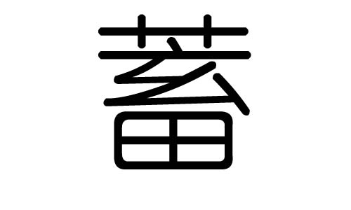 蓄字的五行属什么,蓄字有几划,蓄字的含义