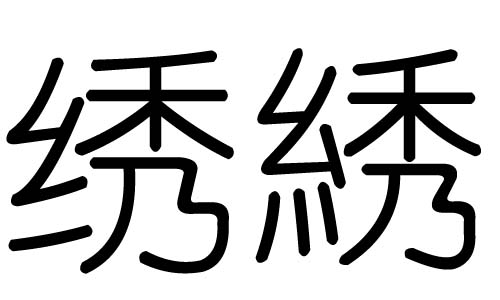 绣字的五行属什么,绣字有几划,绣字的含义