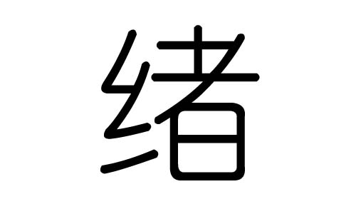 绪字的五行属什么,绪字有几划,绪字的含义