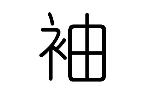 袖字的五行属什么,袖字有几划,袖字的含义