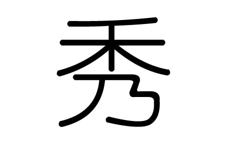 秀字的五行属什么,秀字有几划,秀字的含义