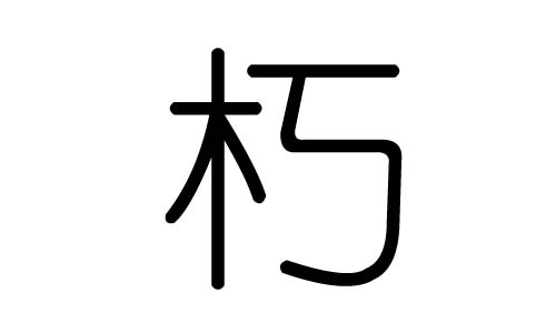 朽字的五行属什么,朽字有几划,朽字的含义