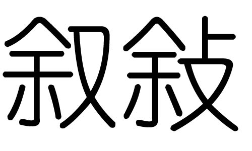 叙字的五行属什么,叙字有几划,叙字的含义