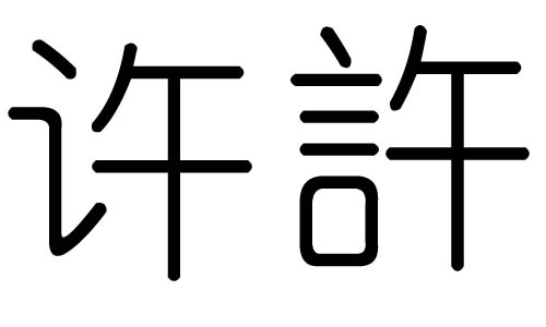 许字的五行属什么,许字有几划,许字的含义