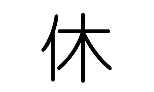 休字的五行属什么,休字有几划,休字的含义