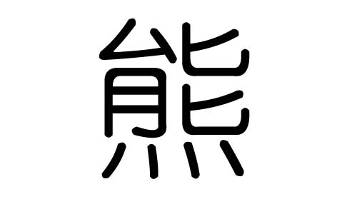 熊字的五行属什么,熊字有几划,熊字的含义