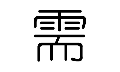 需字的五行属什么，需字有几划，需字的含义