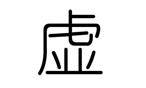 虚字的五行属什么,虚字有几划,虚字的含义