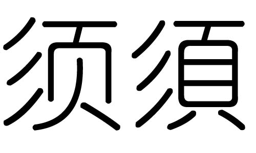 须字的五行属什么,须字有几划,须字的含义